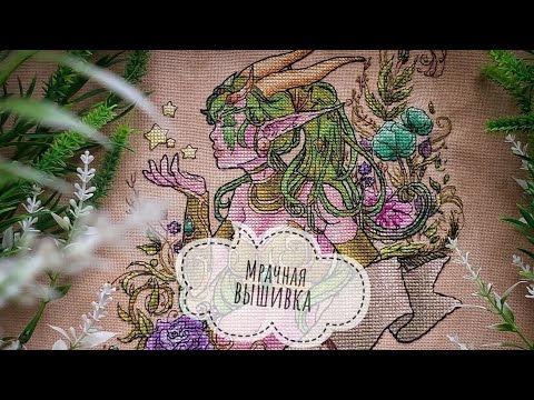 Видео: Отпишитесь: я вышиваю крипоту и обнаженку 🖤