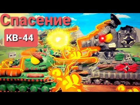 Видео: Спасение КВ-44 - Мультики про танки