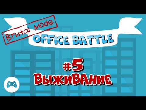 Видео: Office Battle. Brutal Mode #5: Выживание (Прохождение без комментариев)