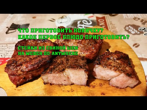Видео: Что приготовить новичку? Первое блюдо на гриле? Стейки из свиной шеи на Weber Go-Anywhere!
