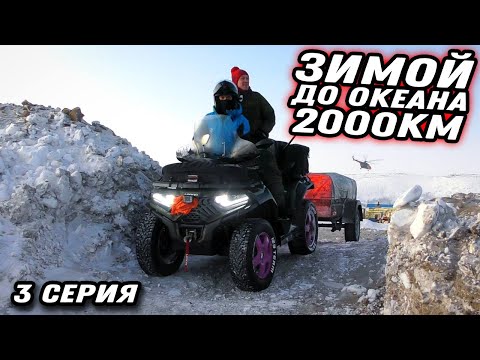 Видео: Дальняк на квадроцикле до ЛЕДОВИТОГО ОКЕАНА 2000КМ! 3 серия