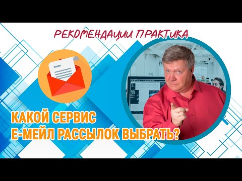 Видео: Какой сервис e-mail рассылок выбрать – Рекомендация практика. Обзор сервиса рассылок АвтоВебОфис