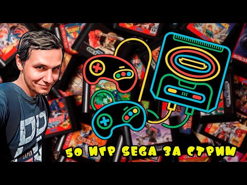 Видео: 50 игр SEGA за стрим. - Часть 2