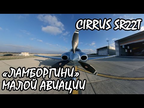 Видео: "Ламборгини" малой авиации. Самолет Cirrus SR22T, обзор. KD-aero