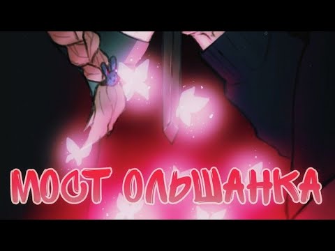 Видео: «Мост Ольшанка» часть 2 -(озвучка комиксов по зайчику)