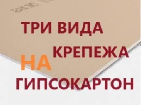 Видео: Крепления в гипсокартон, три вида надёжного крепежа