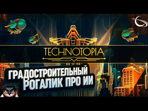 Видео: TECHNOTOPIA: ГРАДОСТРОИТЕЛЬНЫЙ РОГАЛИК И ЗДАНИЯ ПО КАРТОЧКАМ \ 1