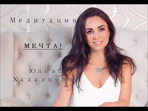 Видео: Медитация "Мечта". Юлия Хадарцева Расстановщик│Психолог│Энерготерапевт.