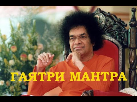 Видео: Гаятри мантра и медитация на свет