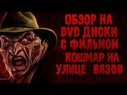 Видео: Обзор на DVD диски с фильмом Кошмар на улице вязов. 