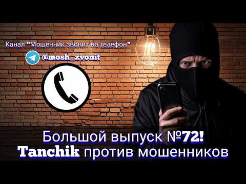 Видео: Большой выпуск №72! Tanchik против мошенников 