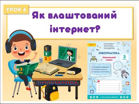 Видео: 3 клас.  Урок 6.  Як влаштований інтернет