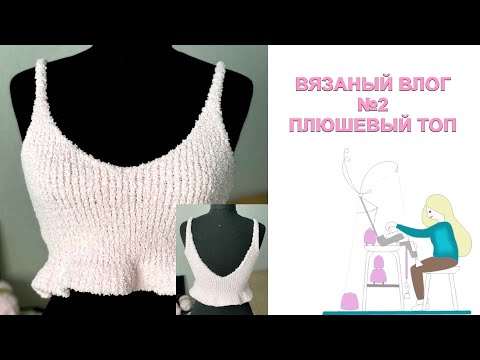 Видео: Вяжу плюшевый топ || Машинное вязание