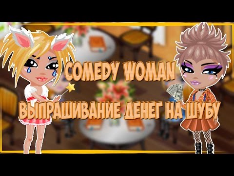 Видео: Comedy Woman - Выпрашивание денег на шубу (С озвучкой) ||Аватария||