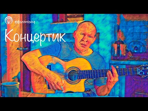 Видео: Ефимыч - Концертик (Песни на стихи С. Есенина и О. Шаранданова)