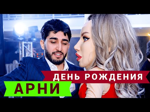 Видео: ДЕНЬ РОЖДЕНИЯ АРНИ (Влог)