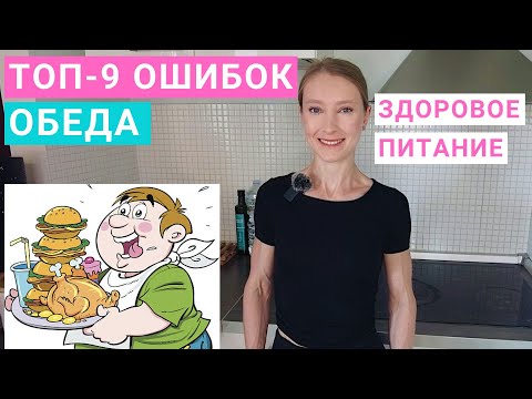 Видео: ТОП-9 ОШИБОК в обеде, которые мешают похудеть. Ошибки в обеде и переедание на ужине. Как снизить вес