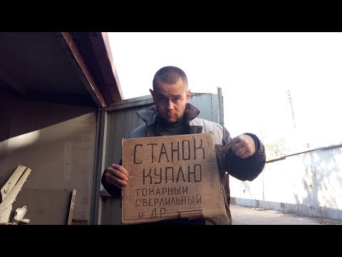 Видео: Как НЕДОРОГО  КУПИТЬ СТАНОК?? Советы "бывалого"... ТВ-16,ТВ-4,СНВШ,НС12, 2М112
