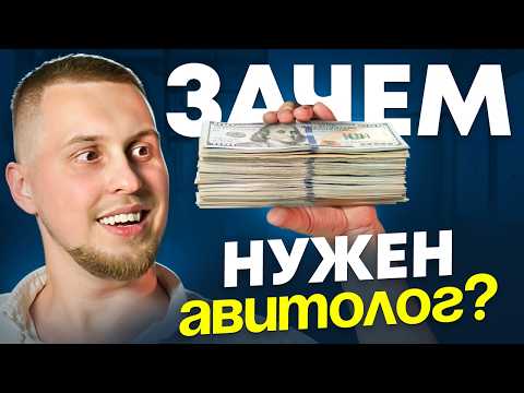 Видео: АВИТОЛОГИ НЕ НУЖНЫ? КТО ТАКОЙ АВИТОЛОГ?