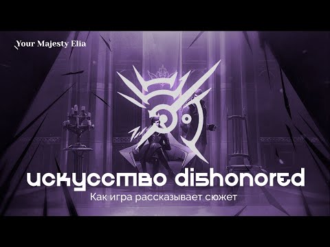 Видео: ИСКУССТВО DISHONORED | Какой должна быть Dishonored 3