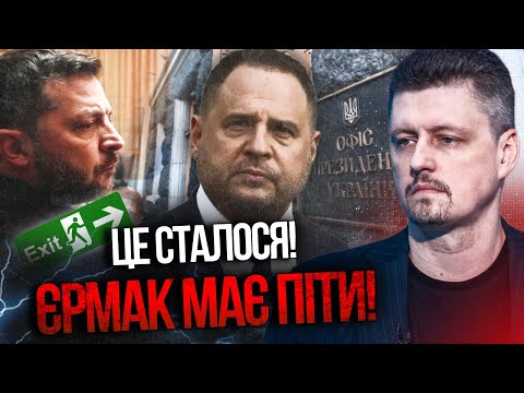 Видео: ⚡️ НАКОНЕЦ-ТО! Зеленский готовит отставку Ермака: когда это произойдет? / РЕЙТЕРОВИЧ