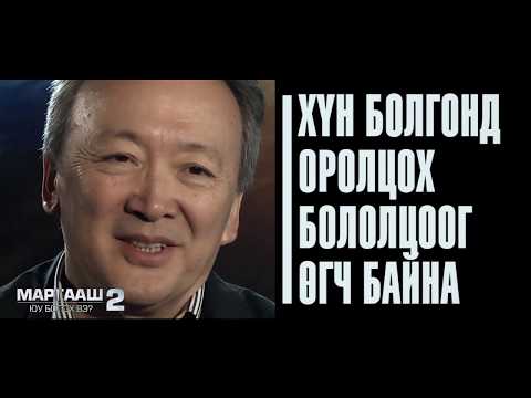 Видео: "Маргааш юу болох вэ?" 2-р анги