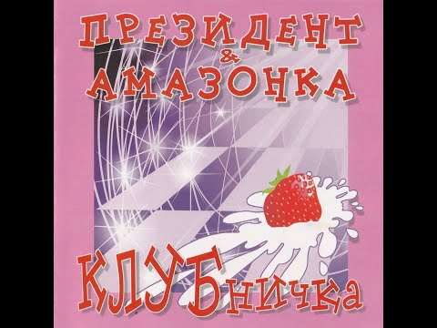 Видео: Альбом "КЛУБничка" 2000г - группа "Президент & Амазонка"
