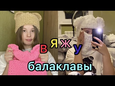 Видео: ВЯЖУ *балкалава/панама/шапка*