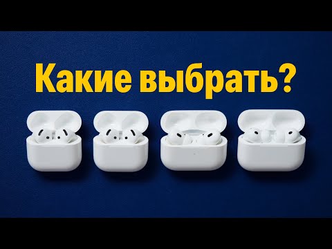 Видео: Какие AirPods выбрать в 2025? AirPods Pro 3 vs Pro 2 vs AirPods 4
