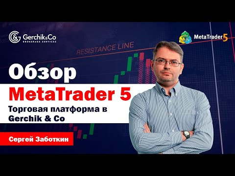 Видео: 🔥САМЫЙ ЛУЧШИЙ обзор торговой платформы MetaTrader 5. Фишки и Сравнение МТ5 с МТ4.