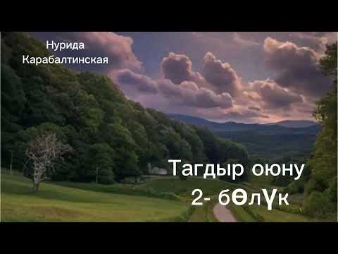 Видео: ТАГДЫР ОЮНУ/ Нурида Карабалтинская/ аудио китеп/ 2- бөлүм