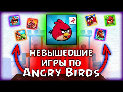 Видео: 🔥НЕВЫШЕДШИЕ ИГРЫ ПО Angry Birds🔥 Какими Они Были?