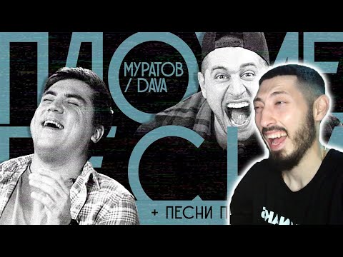 Видео: MAZANAKIS СМОТРИТ ПЛОХИЕ ПЕСНИ №13. DAVA / МУРАТОВ + песни подписчиков (есть 2-й победитель) РЕАКЦИЯ