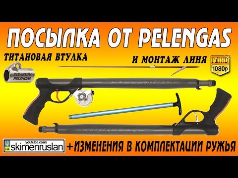 Видео: Ружьё Pelengas изменения комплектации и мой монтаж линя