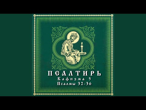 Видео: Псалом 36