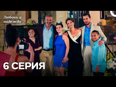 Видео: Любовь и надежда - 6 Серия (Русский Дубляж)