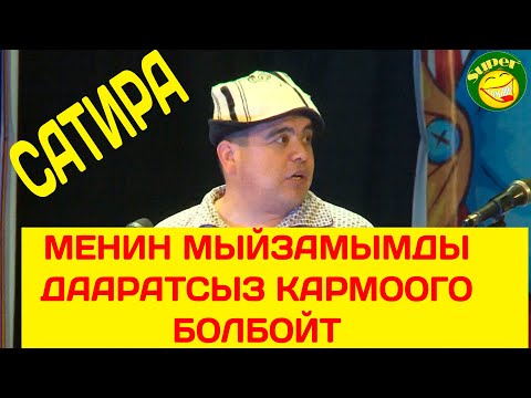 Видео: МЫЙЗАМ ЭМНЕ БОЛДУ? ТЫНАР&БЕШ ТАПАН// САЯСИЙ ТАСИРДҮҮ САТИРА