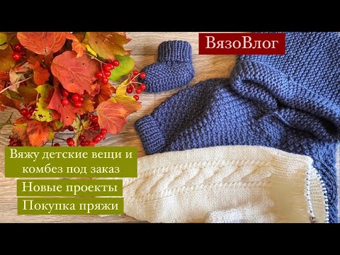 Видео: Вяжу детям/комбез под заказ/новые проекты/покупка пряжи #вязовлог#обзорпряжи#knitting#вязание