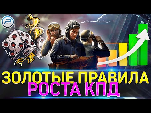 Видео: 🏆 5 ЗОЛОТЫХ ПРАВИЛ РОСТА КПД WOT 🏆 КАК ПОДНЯТЬ СТАТИСТИКУ WN8 в WORLD OF TANKS