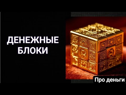 Видео: Денежные блоки #деньги 