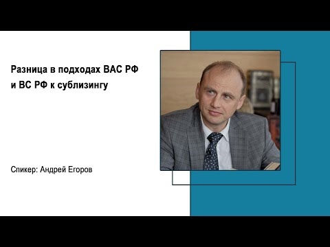 Видео: Разница в подходах ВАС РФ и ВС РФ к сублизингу