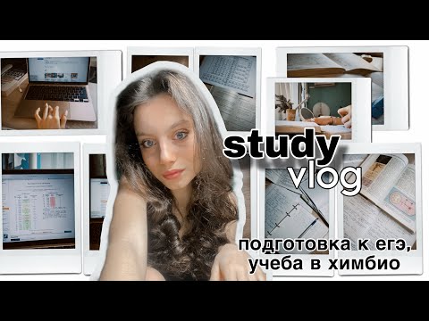 Видео: study vlog | мой день после школы | учеба в химбио | подготовка к егэ