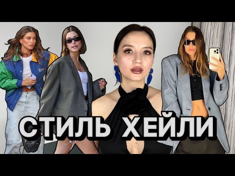 Видео: ИКОНА СТИЛЯ ХЕЙЛИ БИБЕР. СЕКРЕТЫ СОЗДАНИЯ ЛИЧНОГО СТИЛЯ