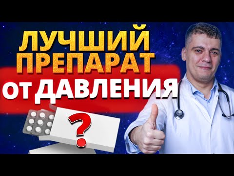 Видео: ГИПЕРТОНИЯ - ЛУЧШИЙ ПРЕПАРАТ!? ЧТО РЕАЛЬНО РАБОТАЕТ?