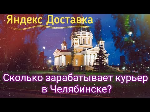 Видео: Яндекс Доставка. Сколько зарабатывает курьер в Челябинске?