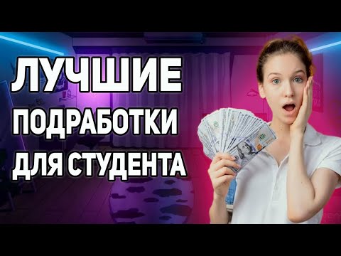 Видео: 3 СПОСОБА ЗАРАБОТКА ДЛЯ СТУДЕНТА | Работа без опыта и удаленно!