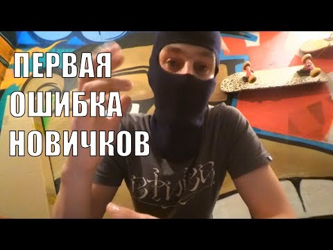 Видео: Граффити  Основная ошибка новичков