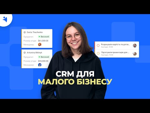 Видео: CRM для малого бізнесу: усе що вам варто знати