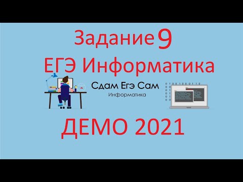 Видео: Задание 9 ДЕМО ЕГЭ 2021 Информатика