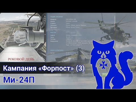 Видео: Ми-24П - Прохождение кампании "Форпост" (МИССИЯ 3) (DCS World) | WaffenCat